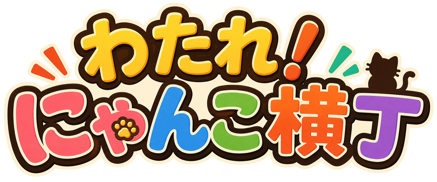 わたれ！にゃんこ横丁
